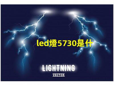 led燈5730是什么意思 led貼片5730怎么配電源